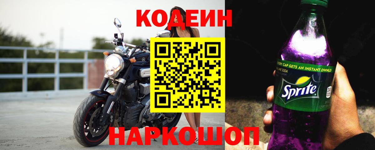 Кодеин Purple Drank Киров
