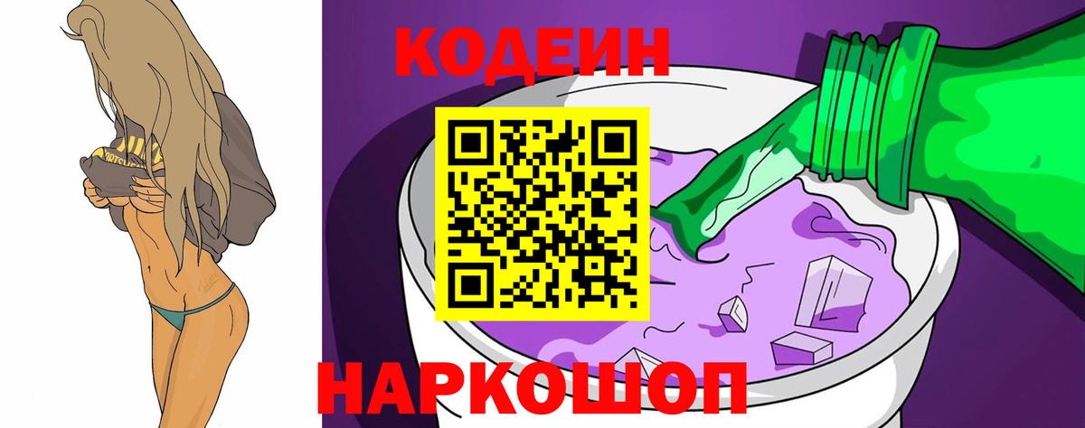 Киров  Кодеин Purple Drank  Кодеин напиток Lean (лин)  Вход с VPN 